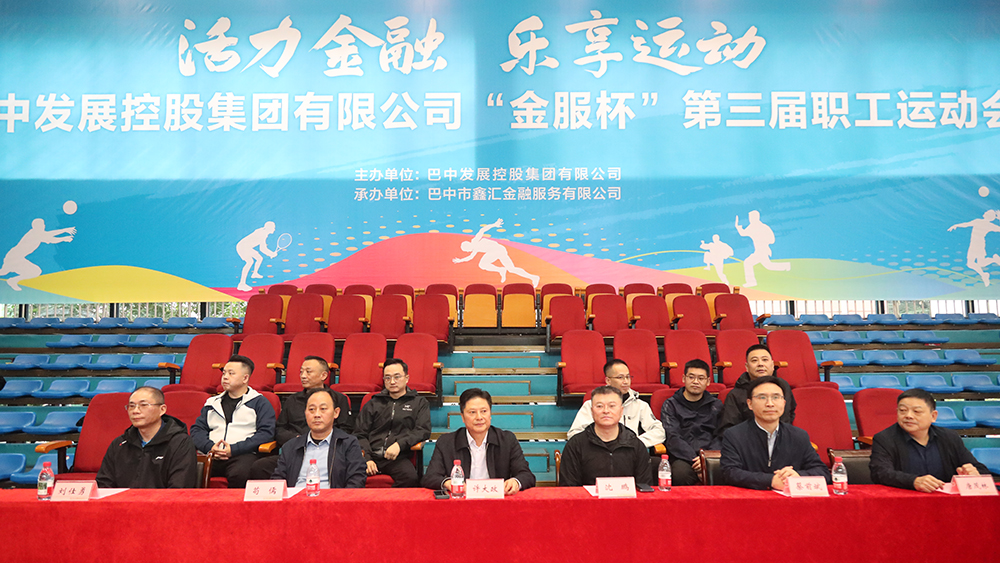 巴中發(fā)展集團(tuán)“金服杯” 第三屆職工運動會成功舉辦